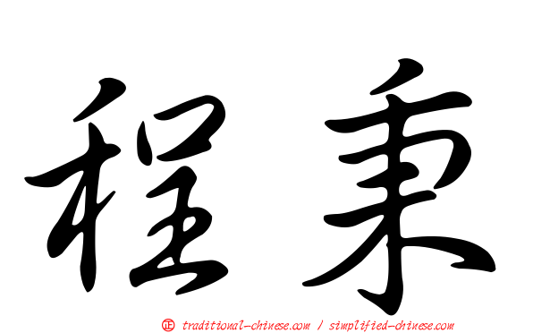 程秉