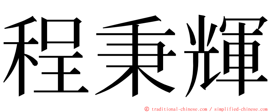 程秉輝 ming font