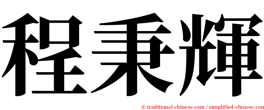 程秉輝 serif font