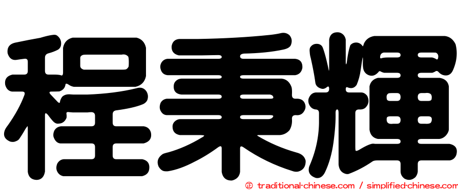 程秉輝