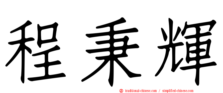 程秉輝