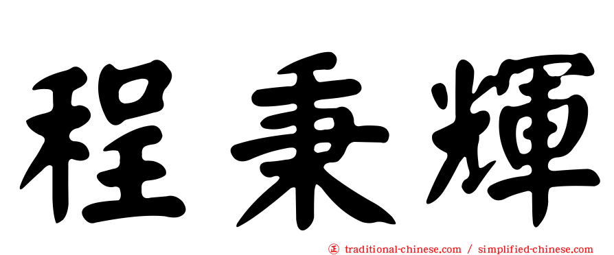 程秉輝