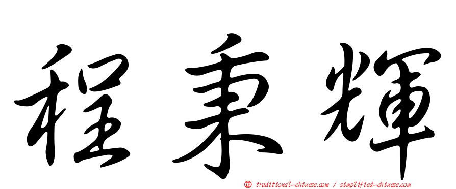程秉輝