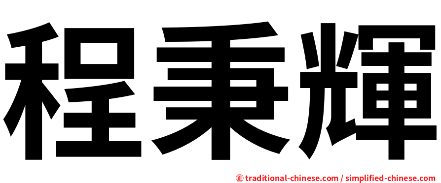 程秉輝