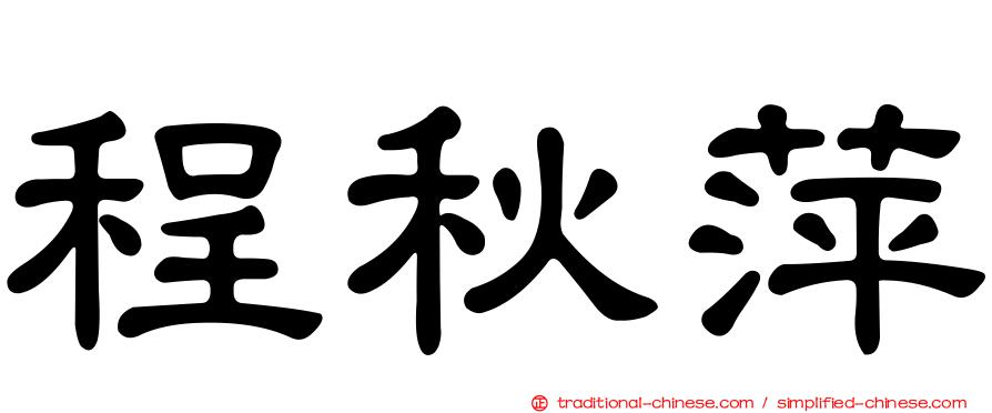 程秋萍