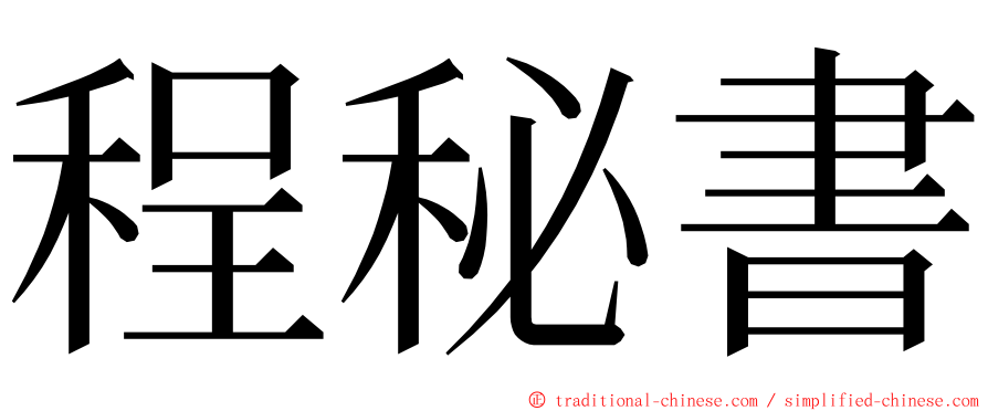 程秘書 ming font