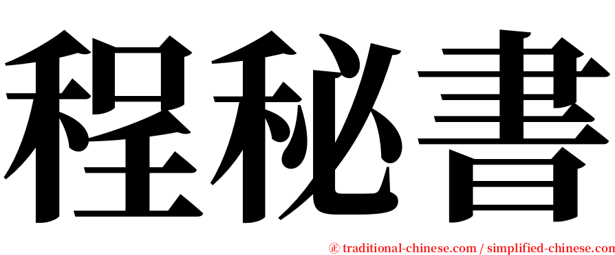 程秘書 serif font