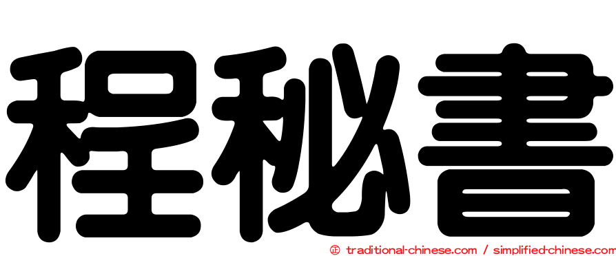 程秘書