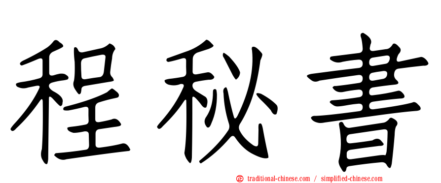 程秘書