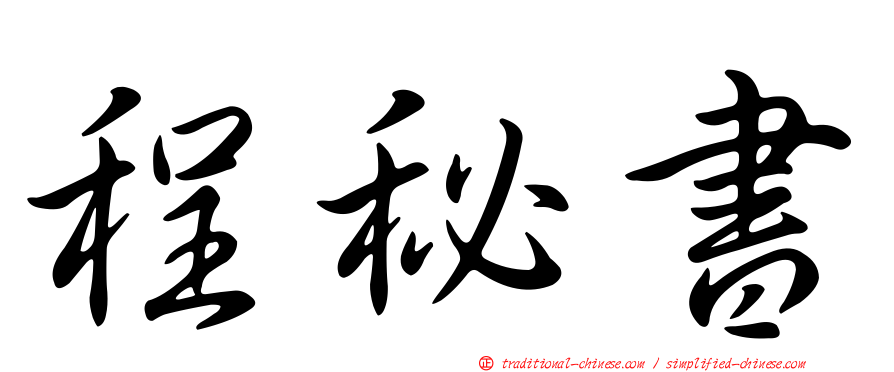 程秘書