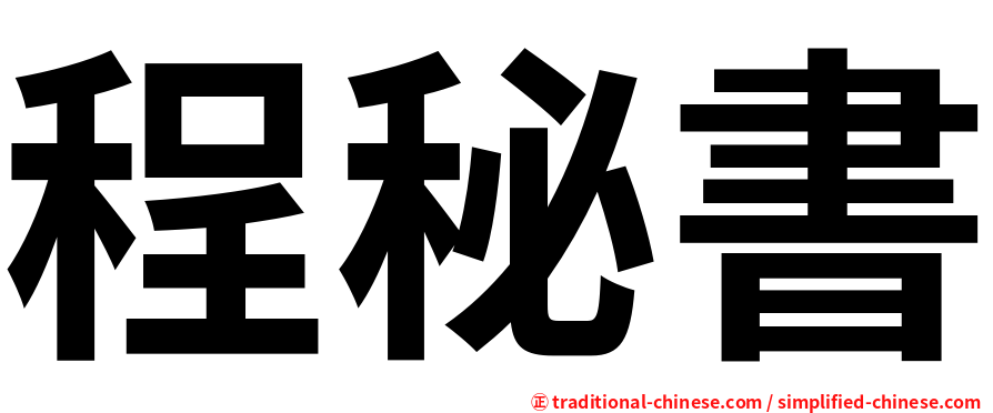 程秘書