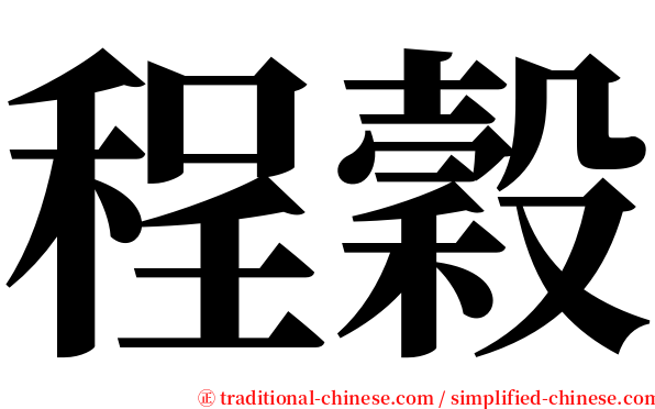 程穀 serif font
