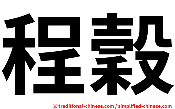 程穀