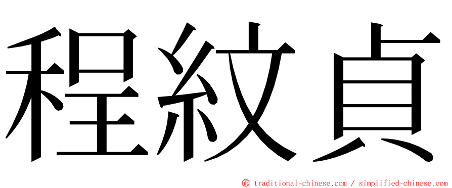 程紋貞 ming font