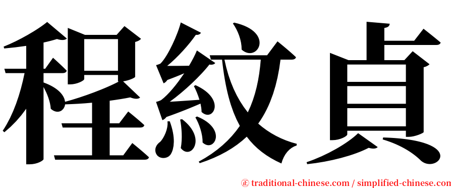 程紋貞 serif font