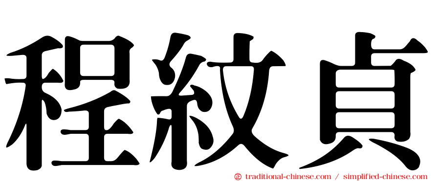 程紋貞