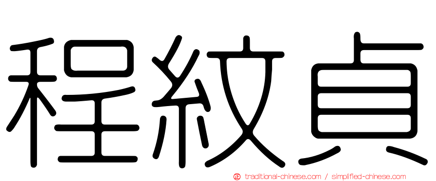 程紋貞