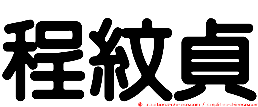 程紋貞