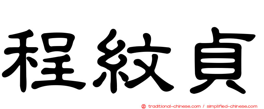 程紋貞