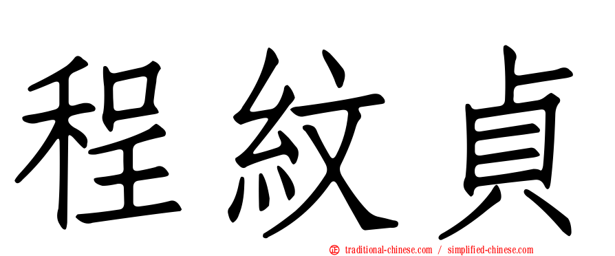 程紋貞