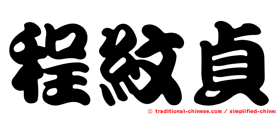 程紋貞