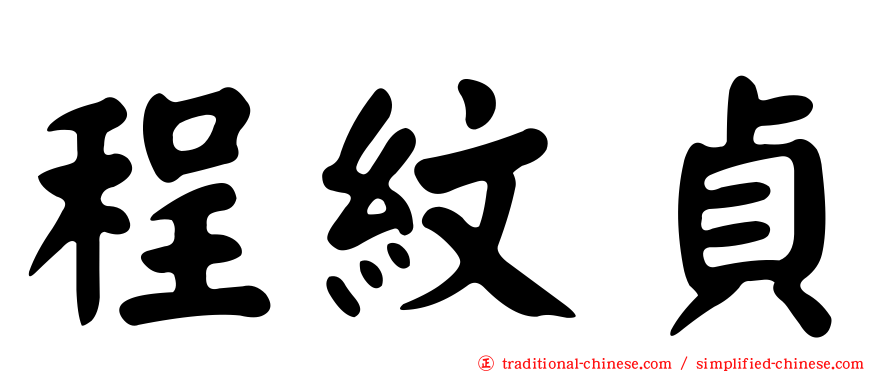程紋貞