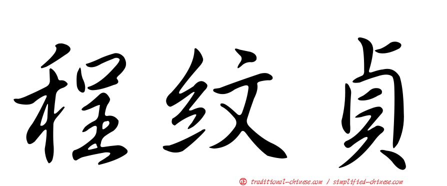 程紋貞