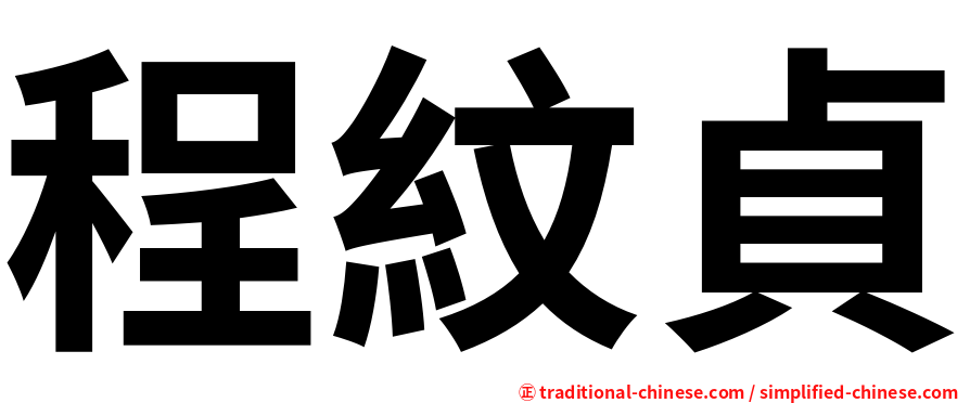 程紋貞