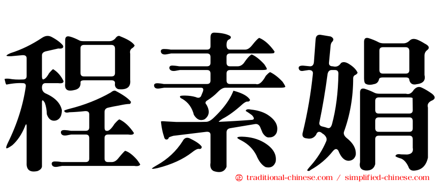 程素娟