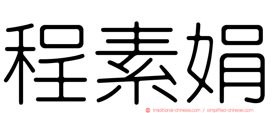 程素娟