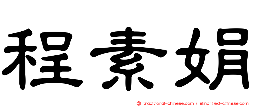 程素娟