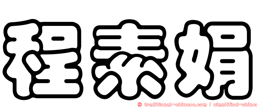 程素娟
