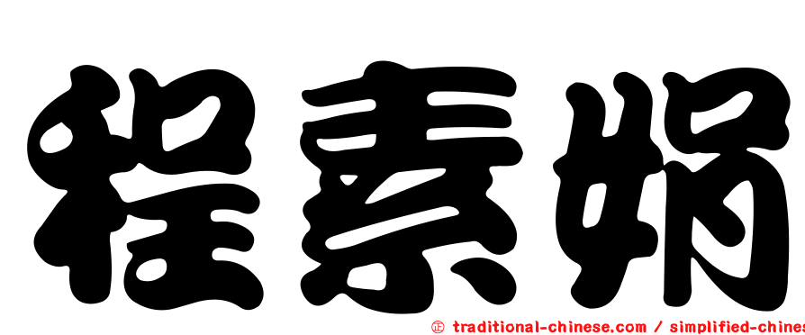 程素娟
