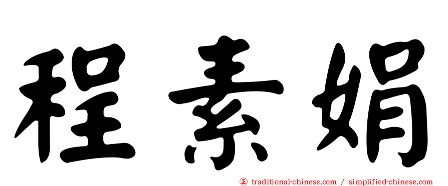 程素娟