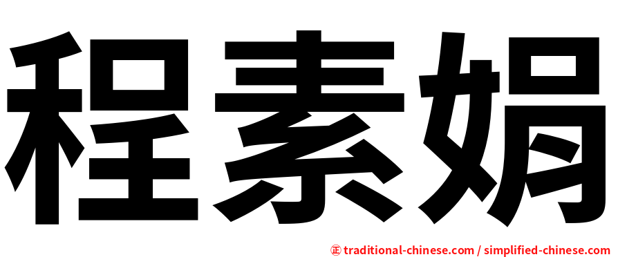 程素娟