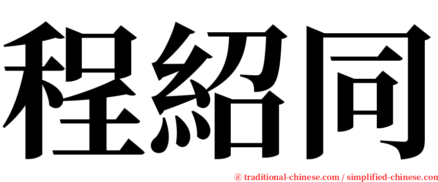 程紹同 serif font