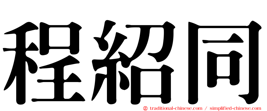程紹同