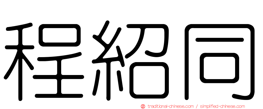 程紹同