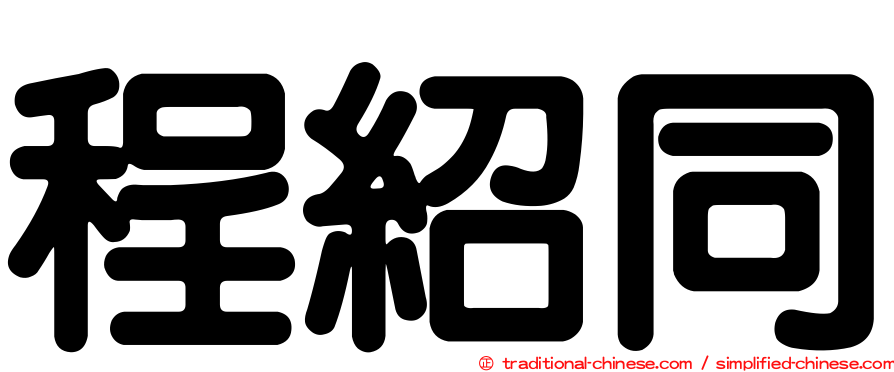 程紹同