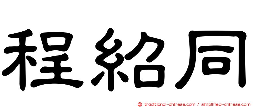 程紹同