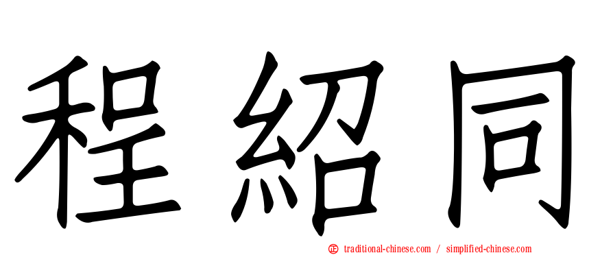 程紹同