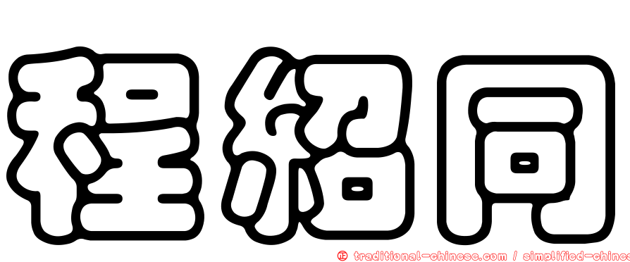 程紹同