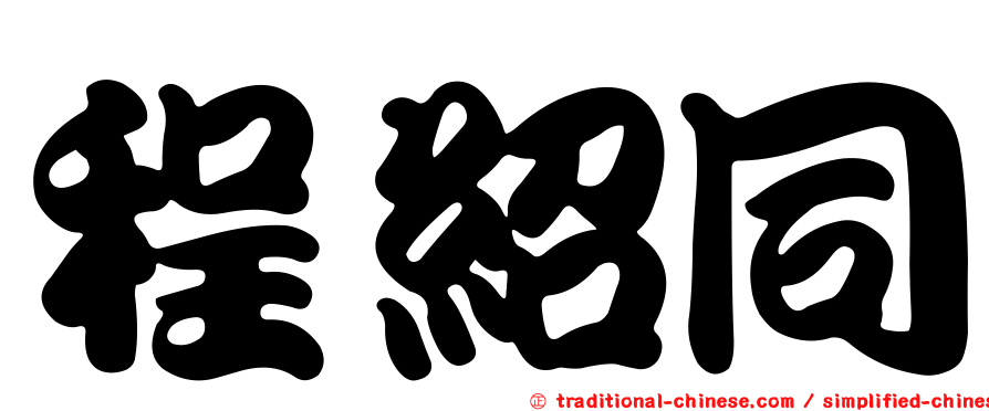 程紹同