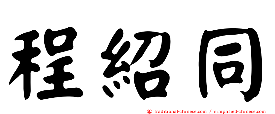 程紹同