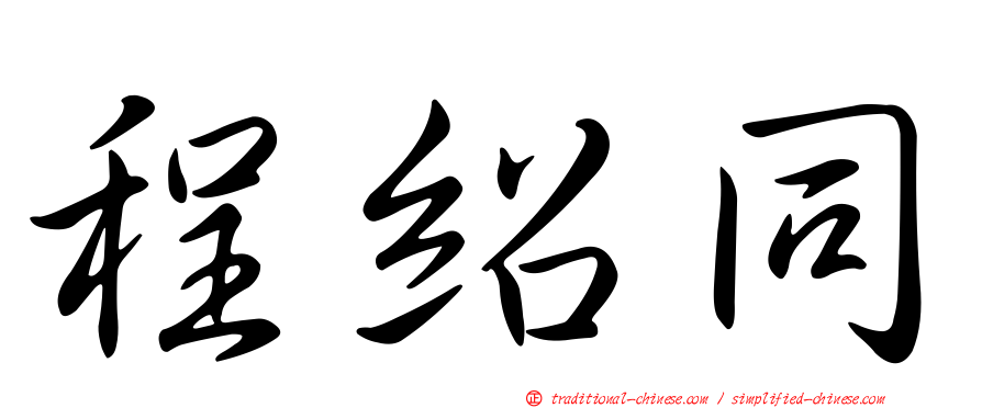 程紹同