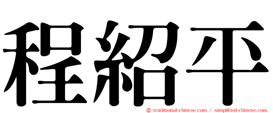 程紹平