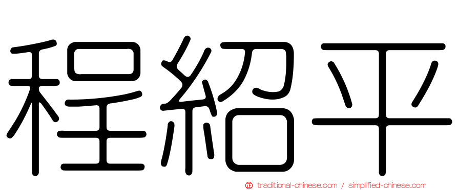程紹平