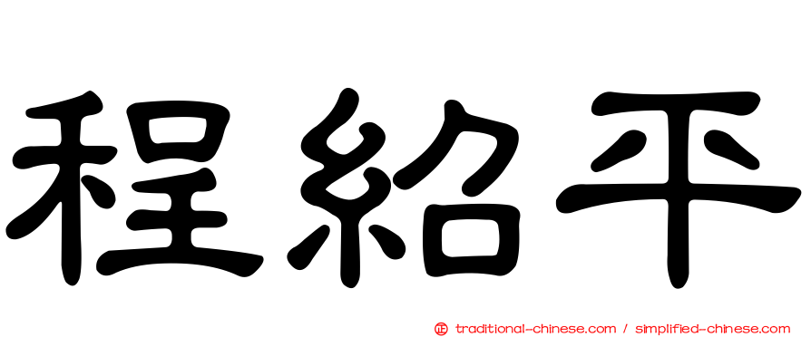 程紹平