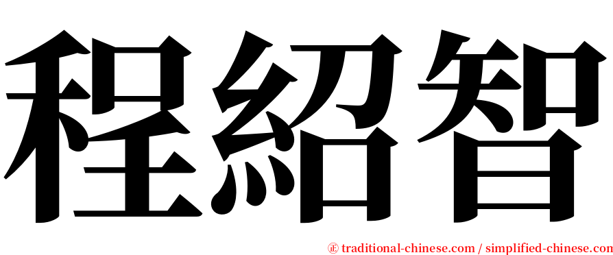 程紹智 serif font