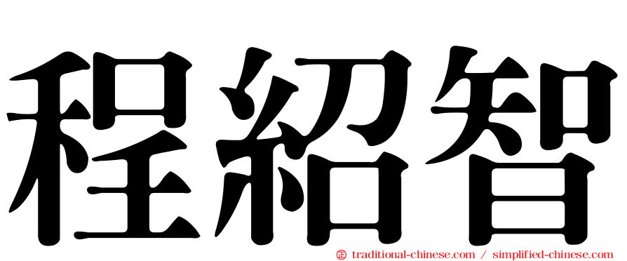 程紹智